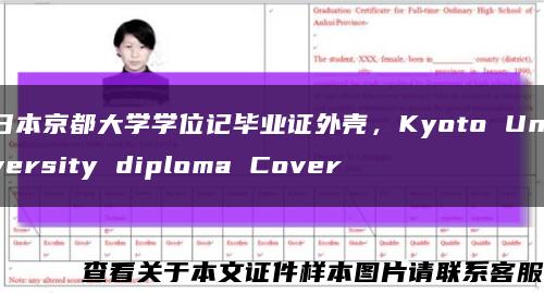 日本京都大学学位记毕业证外壳，Kyoto University diploma Cover缩略图