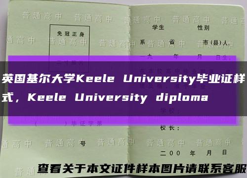 英国基尔大学Keele University毕业证样式，Keele University diploma缩略图