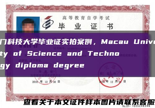 澳门科技大学毕业证实拍案例，Macau University of Science and Technology diploma degree缩略图