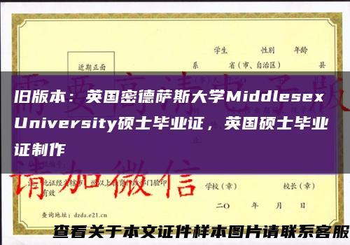 旧版本：英国密德萨斯大学Middlesex University硕士毕业证，英国硕士毕业证制作缩略图