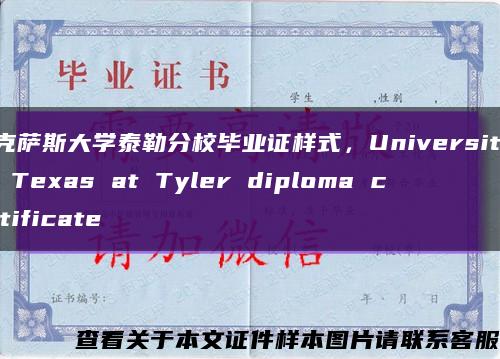 德克萨斯大学泰勒分校毕业证样式，University of Texas at Tyler diploma certificate缩略图