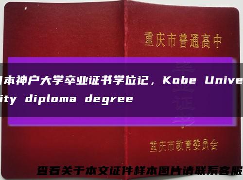 日本神户大学卒业证书学位记，Kobe University diploma degree缩略图