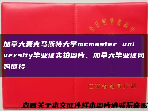 加拿大麦克马斯特大学mcmaster university毕业证实拍图片，加拿大毕业证网购链接缩略图