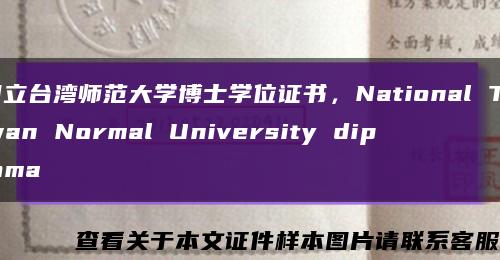 国立台湾师范大学博士学位证书，National Taiwan Normal University diploma缩略图