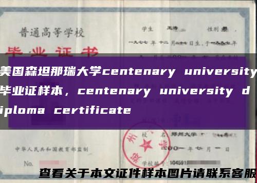 美国森坦那瑞大学centenary university毕业证样本，centenary university diploma certificate缩略图