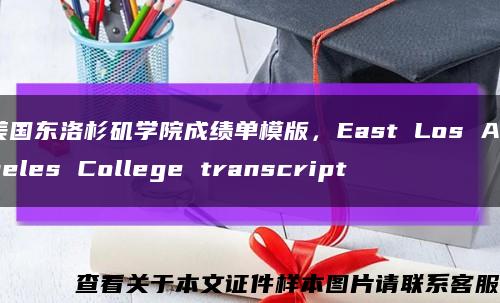 美国东洛杉矶学院成绩单模版，East Los Angeles College transcript缩略图