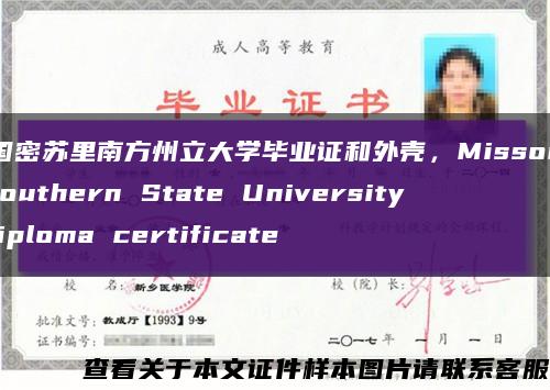 美国密苏里南方州立大学毕业证和外壳，Missouri Southern State University diploma certificate缩略图