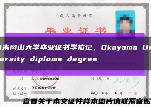 日本冈山大学卒业证书学位记，Okayama University diploma degree缩略图