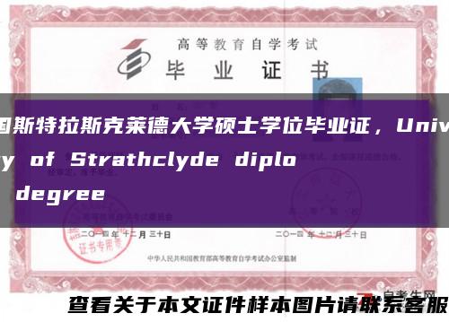 英国斯特拉斯克莱德大学硕士学位毕业证，University of Strathclyde diploma degree缩略图