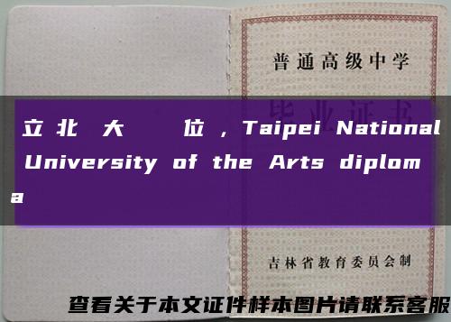 國立臺北兿術大學畢業證學位證，Taipei National University of the Arts diploma缩略图