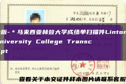 绝版-＊马来西亚林登大学成绩单扫描件Linton University College Transcript缩略图