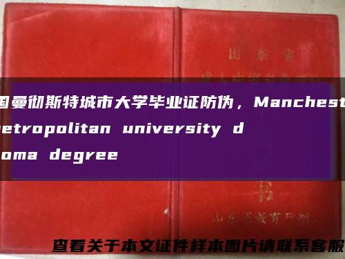 英国曼彻斯特城市大学毕业证防伪，Manchester metropolitan university diploma degree缩略图