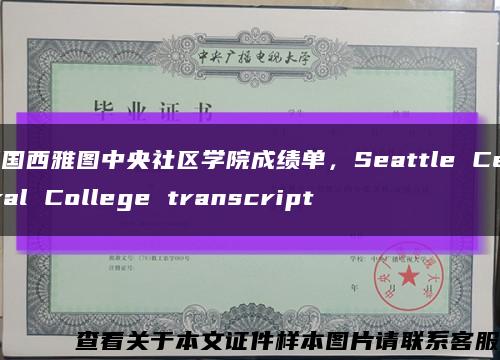 美国西雅图中央社区学院成绩单，Seattle Central College transcript缩略图