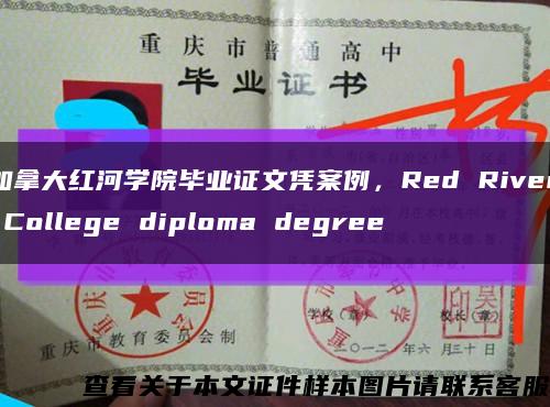 加拿大红河学院毕业证文凭案例，Red River College diploma degree缩略图