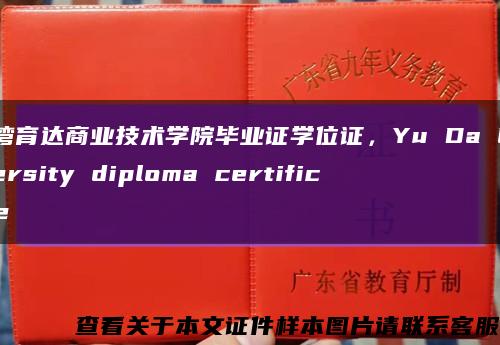 台湾育达商业技术学院毕业证学位证，Yu Da University diploma certificate缩略图