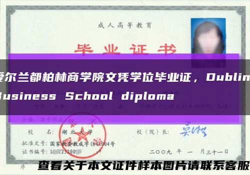 爱尔兰都柏林商学院文凭学位毕业证，Dublin Business School diploma缩略图