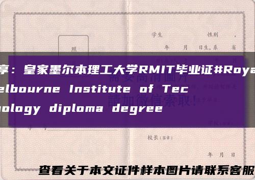 分享：皇家墨尔本理工大学RMIT毕业证#Royal Melbourne Institute of Technology diploma degree缩略图