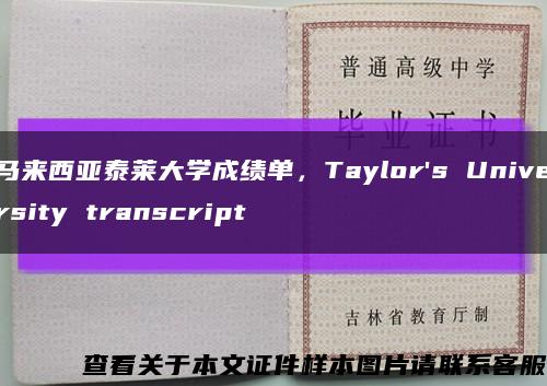 马来西亚泰莱大学成绩单，Taylor's University transcript缩略图