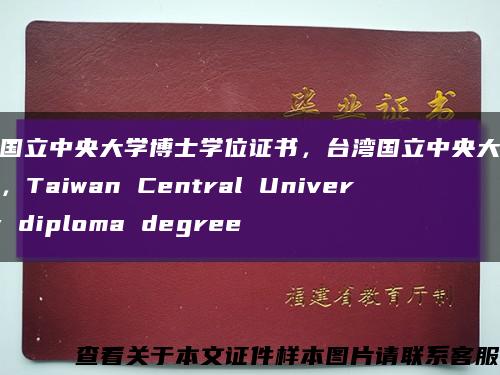 台湾国立中央大学博士学位证书，台湾国立中央大学毕业证，Taiwan Central University diploma degree缩略图