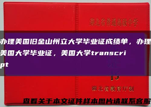 办理美国旧金山州立大学毕业证成绩单，办理美国大学毕业证，美国大学transcript缩略图