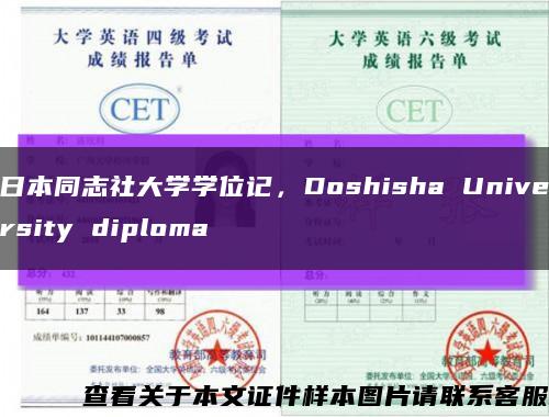 日本同志社大学学位记，Doshisha University diploma缩略图