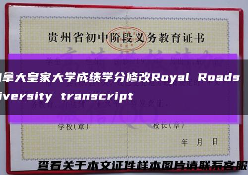 加拿大皇家大学成绩学分修改Royal Roads University transcript缩略图