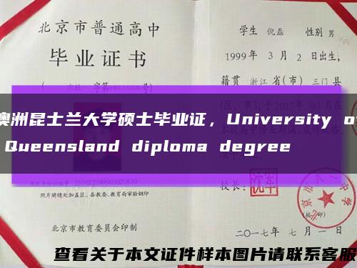 澳洲昆士兰大学硕士毕业证，University of Queensland diploma degree缩略图