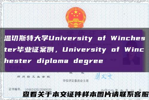 温切斯特大学University of Winchester毕业证案例，University of Winchester diploma degree缩略图