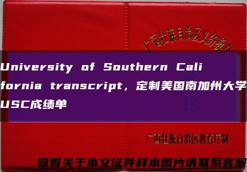 University of Southern California transcript，定制美国南加州大学USC成绩单缩略图