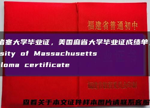马萨诸塞大学毕业证，美国麻省大学毕业证成绩单，University of Massachusetts diploma certificate缩略图