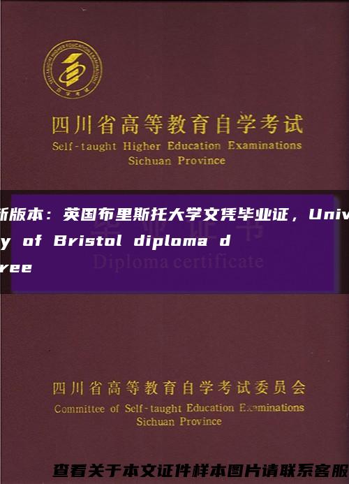 最新版本：英国布里斯托大学文凭毕业证，University of Bristol diploma degree缩略图