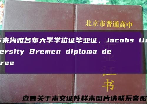 不来梅雅各布大学学位证毕业证，Jacobs University Bremen diploma degree缩略图