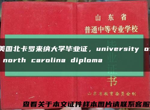 美国北卡罗来纳大学毕业证，university of north carolina diploma缩略图