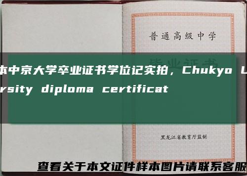 日本中京大学卒业证书学位记实拍，Chukyo University diploma certificate缩略图