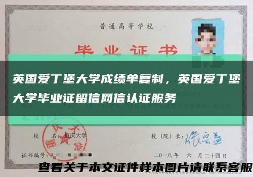 英国爱丁堡大学成绩单复制，英国爱丁堡大学毕业证留信网信认证服务缩略图