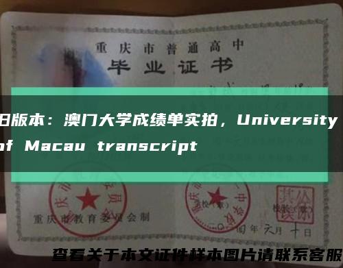 旧版本：澳门大学成绩单实拍，University of Macau transcript缩略图