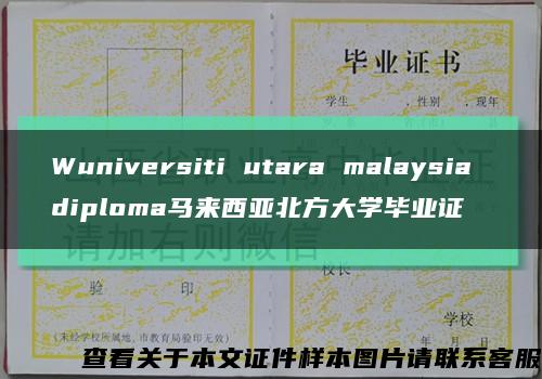 Wuniversiti utara malaysia diploma马来西亚北方大学毕业证缩略图