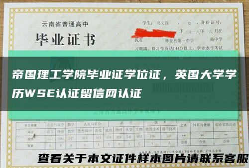 帝国理工学院毕业证学位证，英国大学学历WSE认证留信网认证缩略图