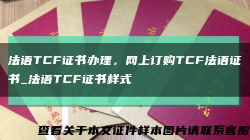 法语TCF证书办理，网上订购TCF法语证书_法语TCF证书样式缩略图