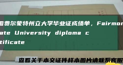 美国费尔蒙特州立大学毕业证成绩单，Fairmont State University diploma certificate缩略图