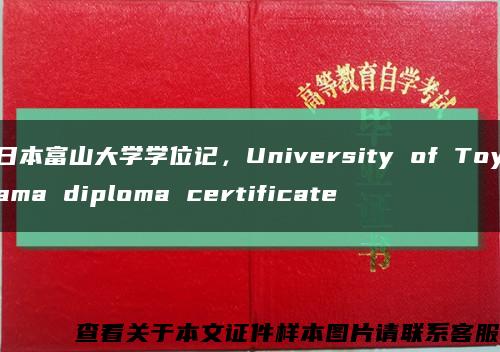 日本富山大学学位记，University of Toyama diploma certificate缩略图