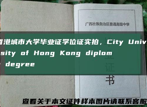 香港城市大学毕业证学位证实拍，City University of Hong Kong diploma degree缩略图