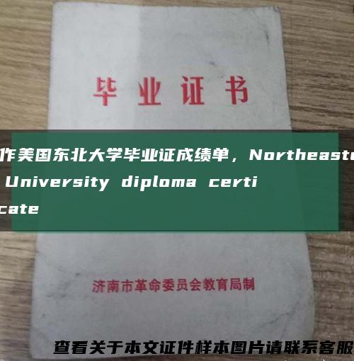 制作美国东北大学毕业证成绩单，Northeastern University diploma certificate缩略图