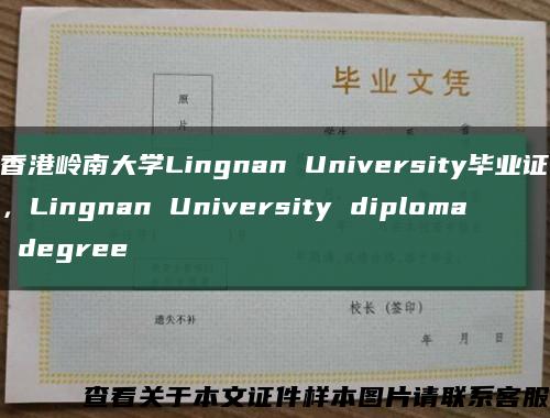 香港岭南大学Lingnan University毕业证，Lingnan University diploma degree缩略图