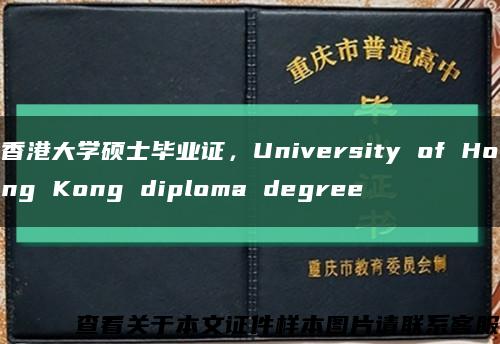 香港大学硕士毕业证，University of Hong Kong diploma degree缩略图