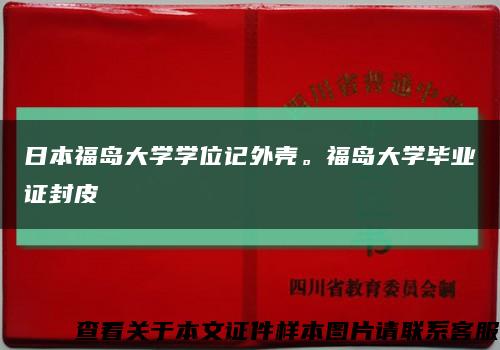 日本福岛大学学位记外壳。福岛大学毕业证封皮缩略图