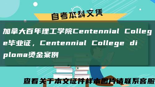 加拿大百年理工学院Centennial College毕业证，Centennial College diploma烫金案例缩略图