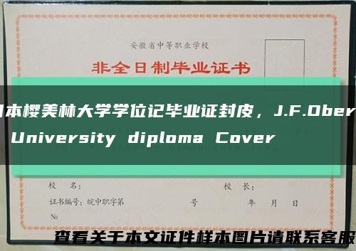 日本樱美林大学学位记毕业证封皮，J.F.Oberlin University diploma Cover缩略图