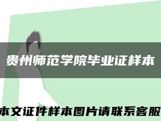 贵州师范学院毕业证样本缩略图