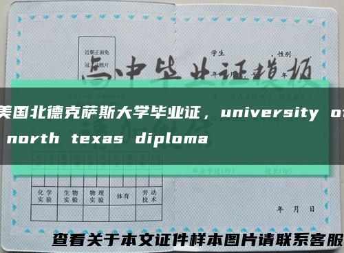 美国北德克萨斯大学毕业证，university of north texas diploma缩略图